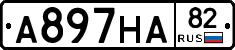 А897НА82 - 