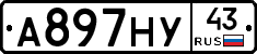 А897НУ43 - 
