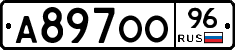 А897ОО96 - 