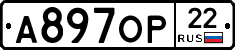 А897ОР22 - 