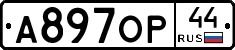 А897ОР44 - 