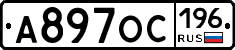 А897ОС196 - 