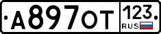А897ОТ123 - 