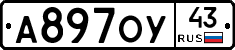 А897ОУ43 - 