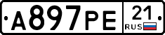 А897РЕ21 - 
