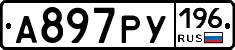 А897РУ196 - 