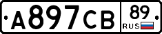А897СВ89 - 