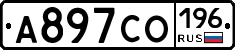 А897СО196 - 