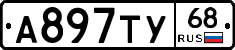 А897ТУ68 - 