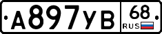 А897УВ68 - 