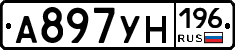 А897УН196 - 