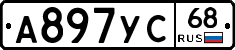 А897УС68 - 