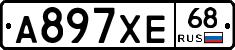 А897ХЕ68 - 