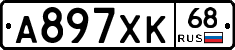 А897ХК68 - 
