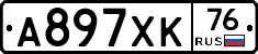 А897ХК76 - 
