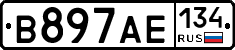 В897АЕ134 - 