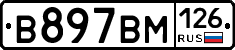 В897ВМ126 - 