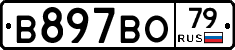 В897ВО79 - 