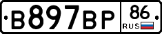 В897ВР86 - 