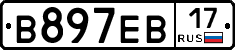В897ЕВ17 - 