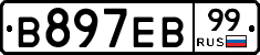 В897ЕВ99 - 