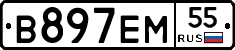 В897ЕМ55 - 