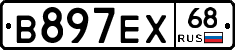 В897ЕХ68 - 