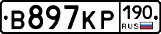В897КР190 - 