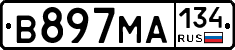 В897МА134 - 
