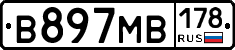 В897МВ178 - 