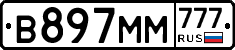 В897ММ777 - 