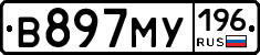 В897МУ196 - 