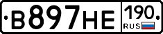 В897НЕ190 - 