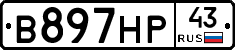 В897НР43 - 