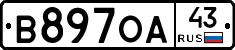 В897ОА43 - 