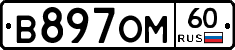 В897ОМ60 - 