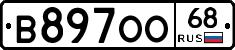 В897ОО68 - 