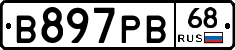 В897РВ68 - 