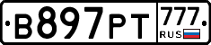 В897РТ777 - 