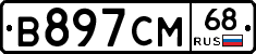 В897СМ68 - 