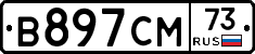 В897СМ73 - 