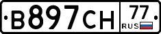 В897СН77 - 