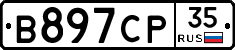 В897СР35 - 