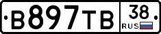 В897ТВ38 - 