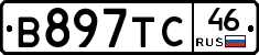 В897ТС46 - 