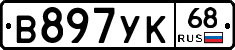 В897УК68 - 