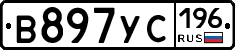 В897УС196 - 