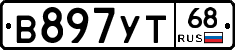 В897УТ68 - 