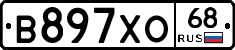 В897ХО68 - 