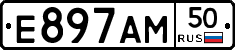 Е897АМ50 - 